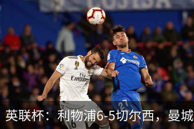 英联杯：利物浦6-5切尔西，曼城4-3布莱顿，维拉0-3，八强对阵出炉