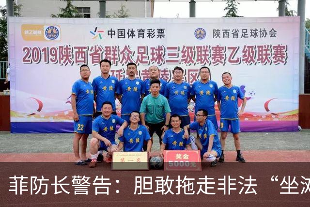 菲防长警告：胆敢拖走非法“坐滩”的军舰，将被视为“战争行为”