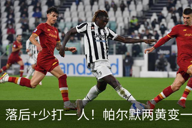 落后+少打一人！帕尔默两黄变一红被罚下场