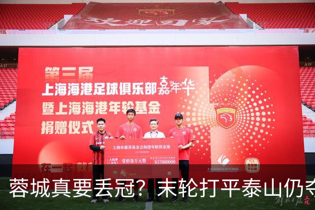 蓉城真要丢冠？末轮打平泰山仍夺冠！英博想逆转必须同时满足2条件