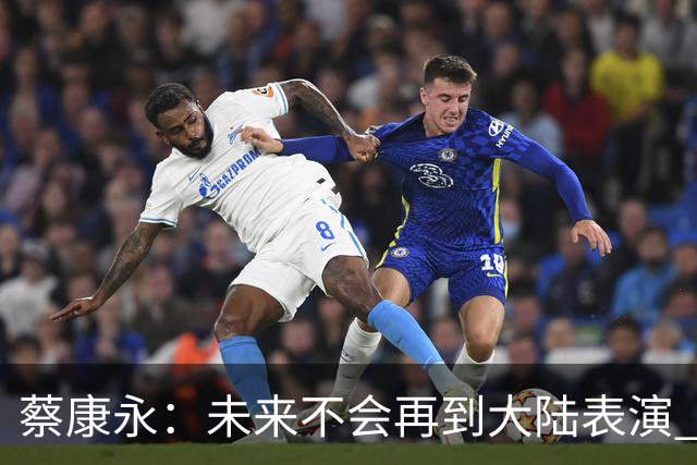 蔡康永：未来不会再到大陆表演 欠粉丝太多 但这不是我造成的！