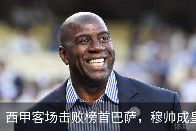 西甲客场击败榜首巴萨，穆帅成皇马队史第三位做到的主帅