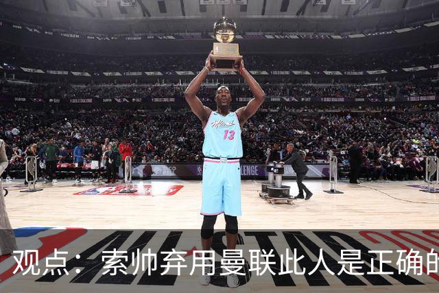 观点：索帅弃用曼联此人是正确的 他就是水货