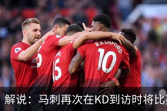 解说：马刺再次在KD到访时将比赛安排在KD母校 属于很有排面了