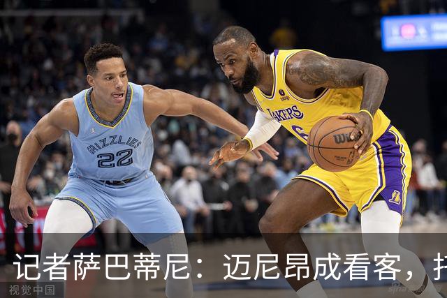 记者萨巴蒂尼：迈尼昂成看客，托莫里上半场出色后伤退