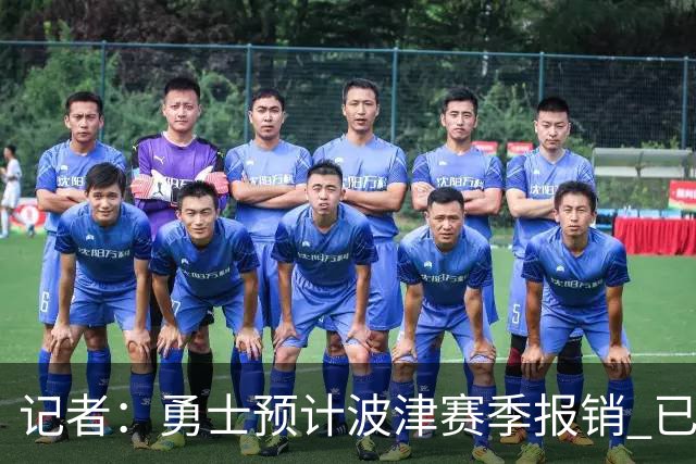 记者：勇士预计波津赛季报销 已联系独行侠商讨用其交易加福德