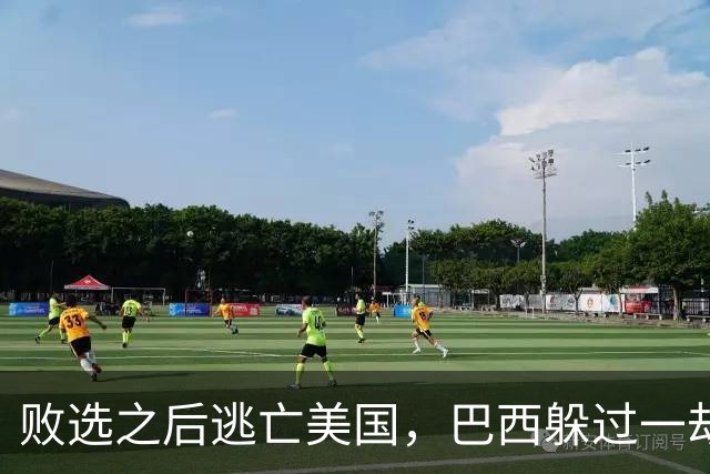 败选之后逃亡美国，巴西躲过一劫