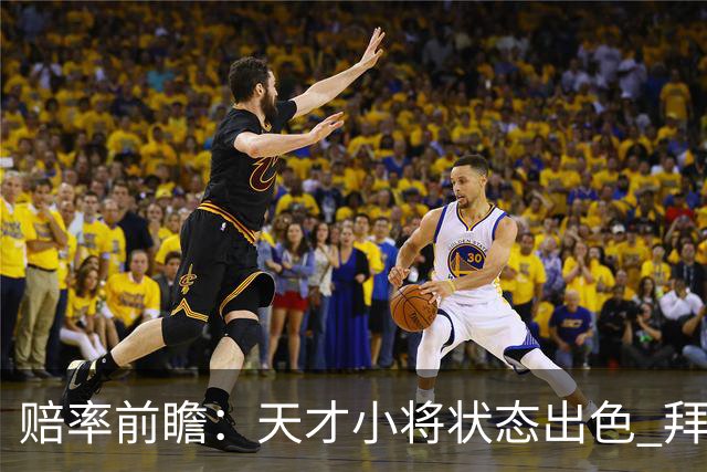 赔率前瞻：天才小将状态出色 拜仁有望2球取胜