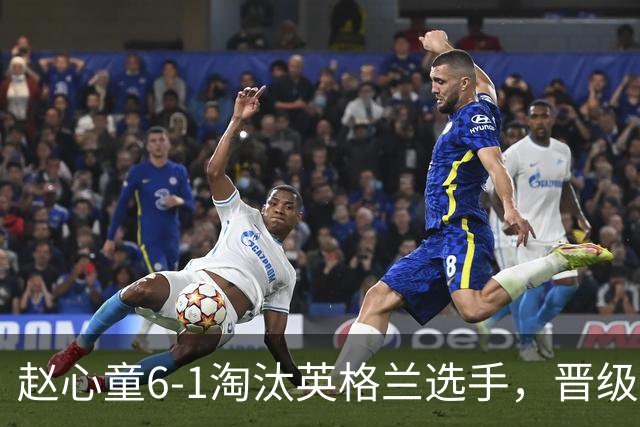 赵心童6-1淘汰英格兰选手，晋级斯诺克国锦赛第二轮