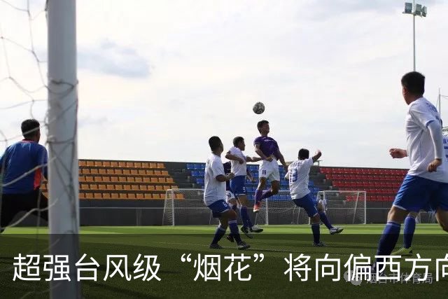 超强台风级“烟花”将向偏西方向移动，强度增强