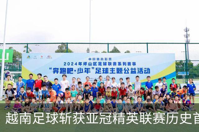 越南足球斩获亚冠精英联赛历史首胜，上海海港再次沦为尴尬背景板