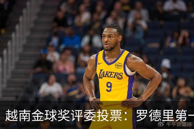 越南金球奖评委投票：罗德里第一，梅西第二，凯恩第三