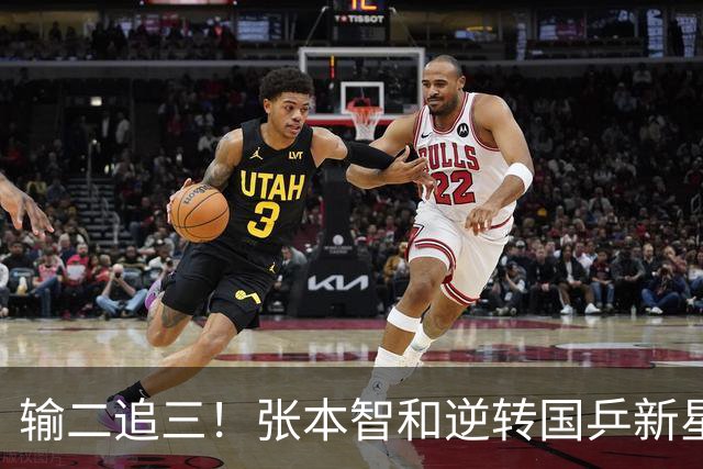 输二追三！张本智和逆转国乒新星夺冠 疯狂拍打日本国旗 握拳怒吼