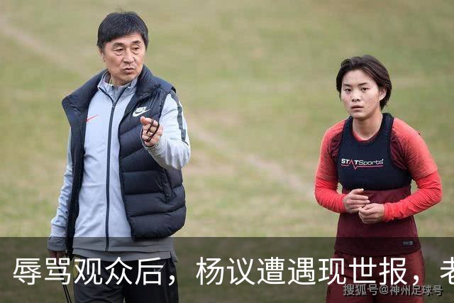 辱骂观众后，杨议遭遇现世报，老赖身份被扒，官方介入，演出下架