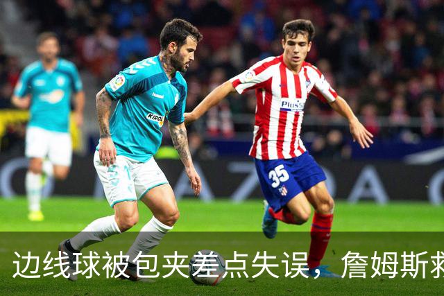 边线球被包夹差点失误，詹姆斯救球给马克西造杀伤