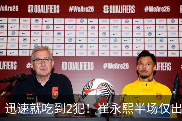 迅速就吃到2犯！崔永熙半场仅出战6分钟 没有得分&仅有1助
