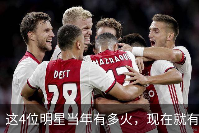 这4位明星当年有多火，现在就有多凉，好多人都快记不清了