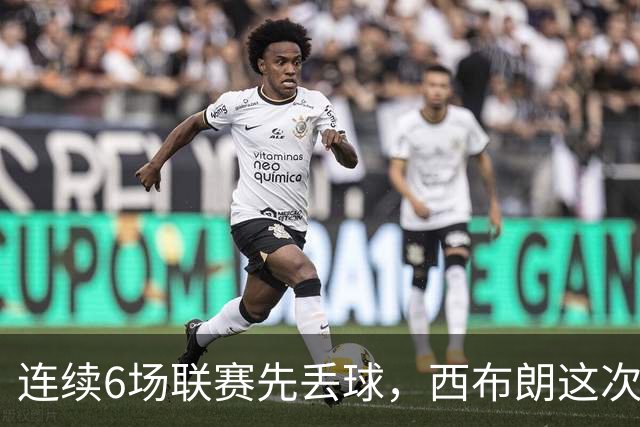 连续6场联赛先丢球，西布朗这次能靠逆转续命吗