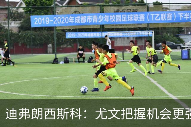 迪弗朗西斯科：尤文把握机会更强，对阵强队细节决定差别