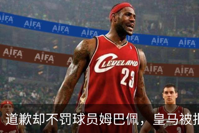 道歉却不罚球员姆巴佩，皇马被批责任切割、商业保留！“5家中国赞助商”继续投钱，合作维持不变