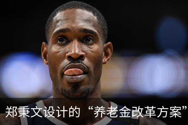 郑秉文设计的“养老金改革方案”，导致差别过大，到该修正时候了