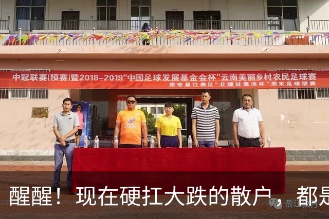 醒醒！现在硬扛大跌的散户，都是在亲手埋葬自己的本金