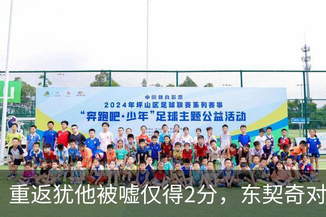 重返犹他被嘘仅得2分，东契奇对凯斯勒说“翻篇吧”