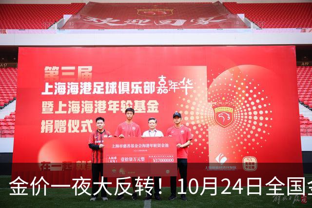 金价一夜大反转！10月24日全国金店最新价出炉，现在入手划算吗？