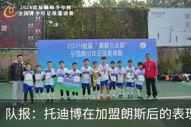 队报：托迪博在加盟朗斯后的表现并不理想，难以适应战术