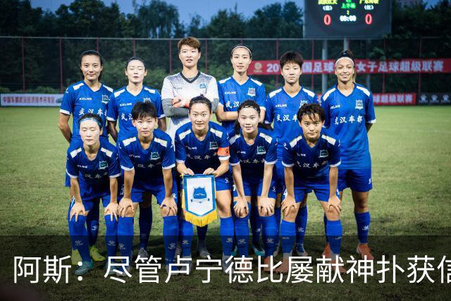 阿斯：尽管卢宁德比屡献神扑获信任，但他仍无法撼动库尔图瓦