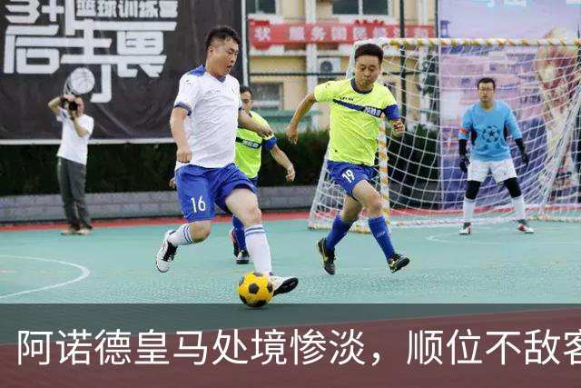 阿诺德皇马处境惨淡，顺位不敌客串球员，回归利物浦传闻四起