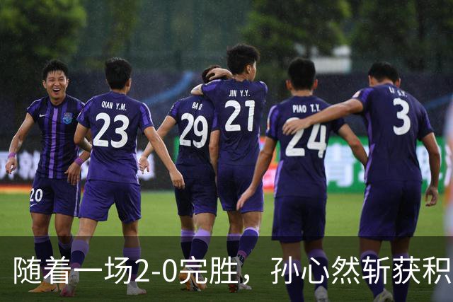 随着一场2-0完胜，孙心然斩获积分+奖金+纪录6大“收获”，赢麻了