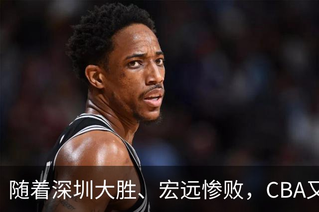 随着深圳大胜、宏远惨败，CBA又乱了！广州当老大，宏远倒6深圳倒4