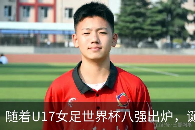 随着U17女足世界杯八强出炉，诞生4个不可思议，中国女足太棒了