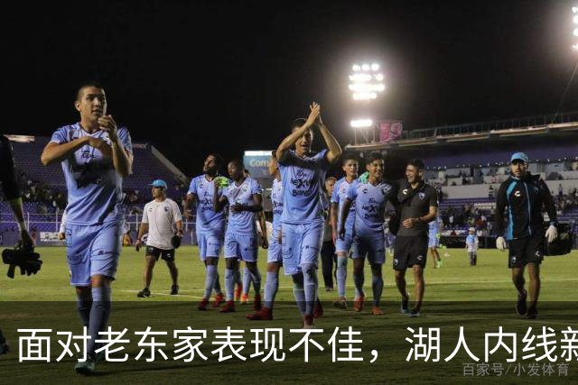 面对老东家表现不佳，湖人内线新援承认他的心理压力比预期更大？