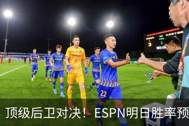 顶级后卫对决！ESPN明日胜率预测：76人高达75.2% 步行者24.8%