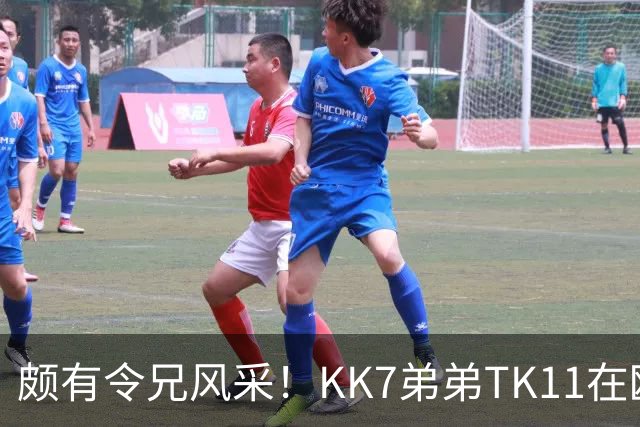 颇有令兄风采！KK7弟弟TK11在欧青联2射1传并模仿哥哥庆祝