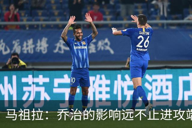 马祖拉：乔治的影响远不止进攻端 他谦逊且防守积极