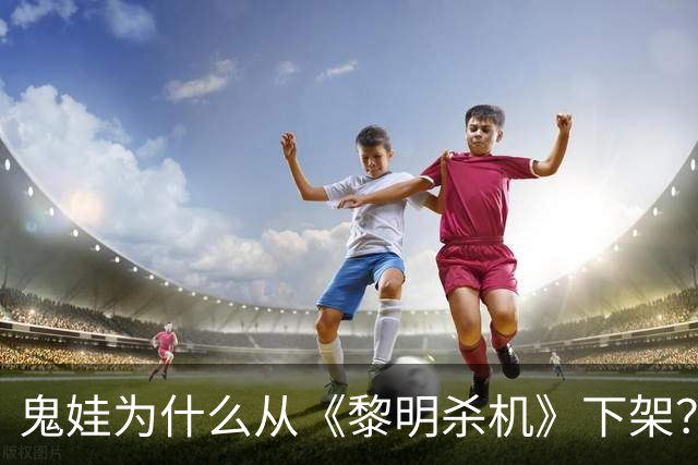 鬼娃为什么从《黎明杀机》下架？开发商：授权角色还能回来