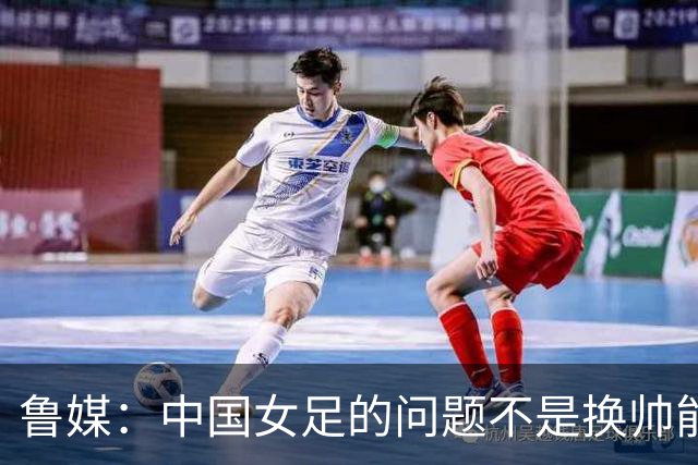 鲁媒：中国女足的问题不是换帅能解决，所有锅甩给米利西奇不公平