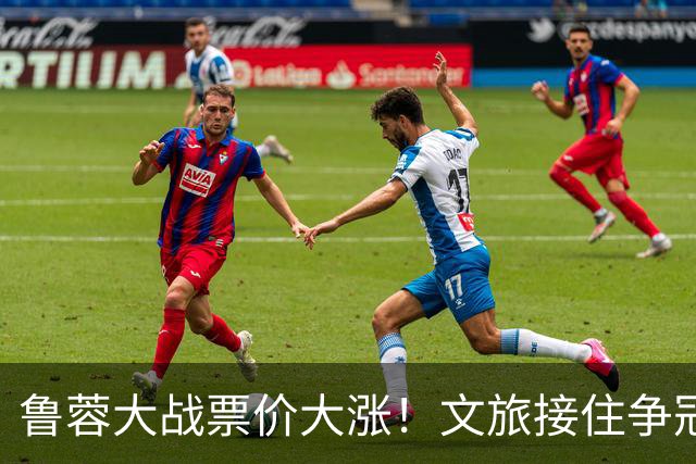 鲁蓉大战票价大涨！文旅接住争冠流量，全力争胜告别鲁能大球场，三哥归来