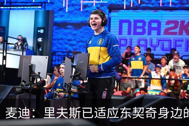麦迪：里夫斯已适应东契奇身边的角色 他能成为湖人第二得分点
