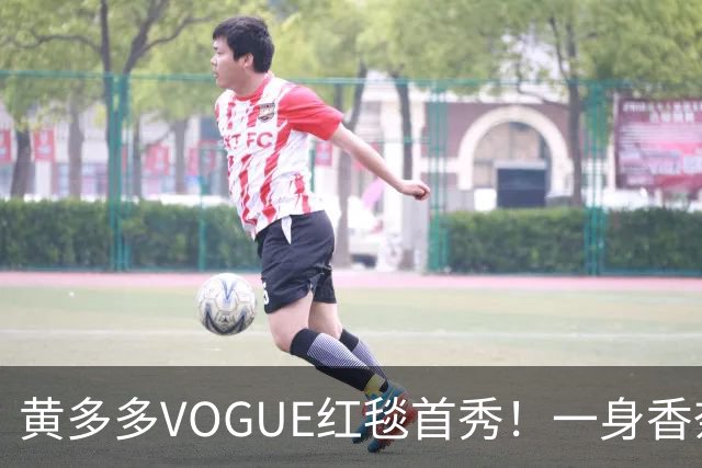 黄多多VOGUE红毯首秀！一身香奈儿红裙，跟妈妈孙莉共用一张脸
