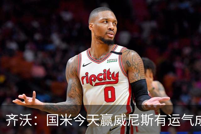 齐沃：国米今天赢威尼斯有运气成分 将充满斗志迎接米兰德比战