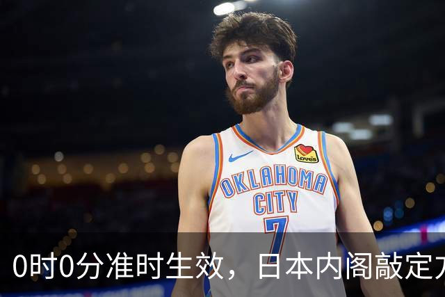 0时0分准时生效，日本内阁敲定方案，对华加税，直接顶格征收！