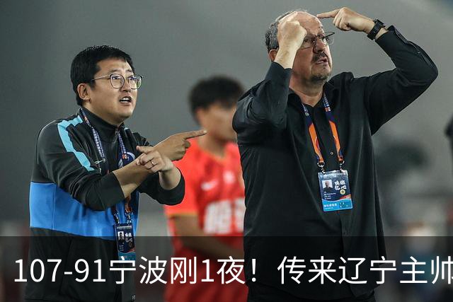 107-91宁波刚1夜！传来辽宁主帅乌戈消息， 赵继伟说的很实在，赢宁波16分只是假象