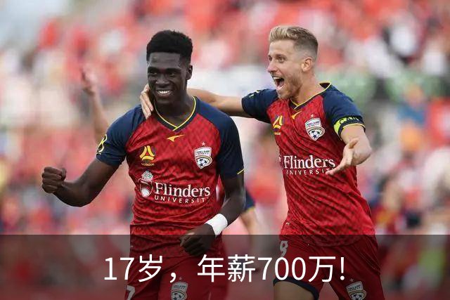 17岁，年薪700万!