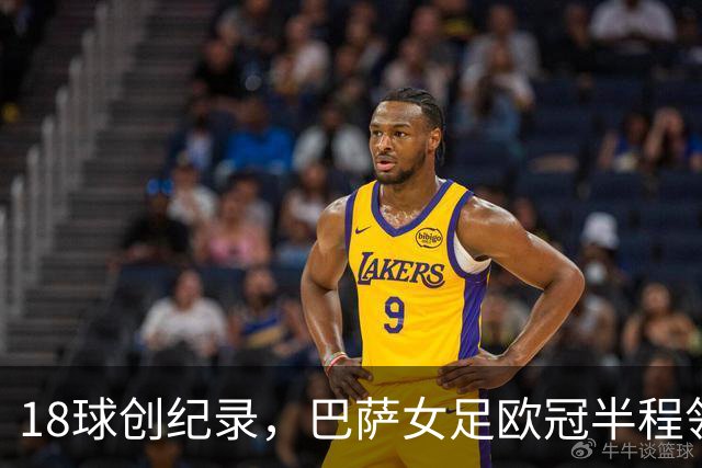 18球创纪录，巴萨女足欧冠半程领跑