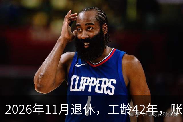 2026年11月退休，工龄42年，账户20万元，养老金能领5000元吗？
