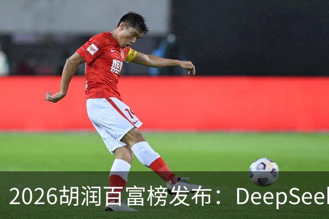 2026胡润百富榜发布：DeepSeek梁文锋、宇树科技王兴兴上榜；半导体、AI算力赛道企业家财富增长突出